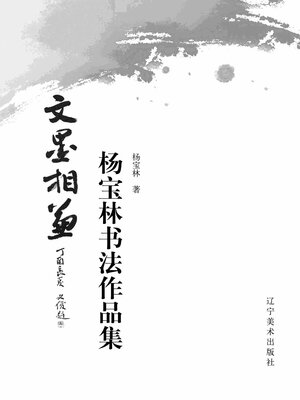 cover image of 文墨相兼